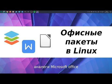 Видео: Аналоги Microsoft office для linux - LibreOffice, WPS office, OnlyOffice