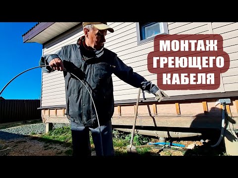 Видео: Монтаж греющего кабеля на канализационную трубу септика 🚽