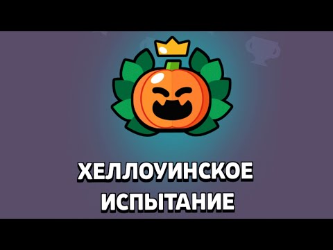 Видео: КАК ПРОЙТИ ХЭЛЛОУИНСКОЕ ИСПЫТАНИЕ БРАВЛ СТАРС!