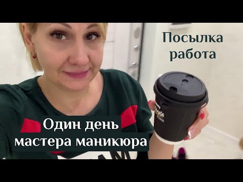 Видео: Влог. Один день мастера маникюра. Рабочие моменты.