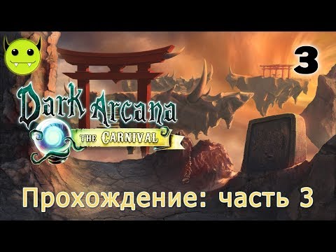 Видео: 207: Dark Arcana: The Carnival - Темная тайна: Ярмарка - Прохождение (Walkthrough) /03