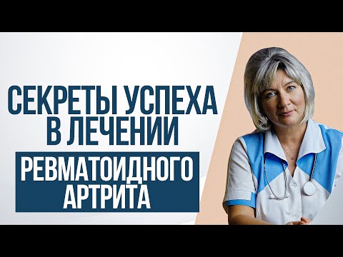 Видео: 5 Секретов успеха в лечении ревматоидного артрита. Новые рекомендации