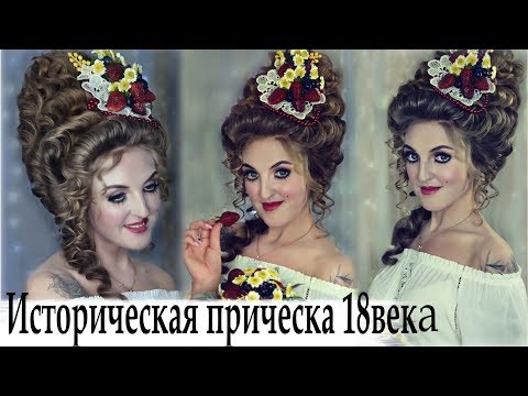 Видео: Как сделать историческую прическу 18 века.  Marie Antoinette - Tutorial