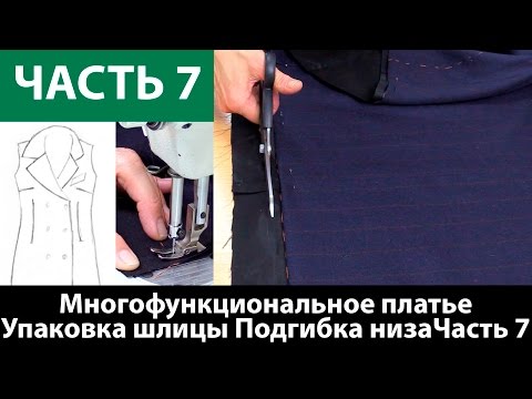 Видео: Как сшить многофункциональное платье-конструктор? Упаковка шлицы, упаковка низа с подкладом. Часть 7