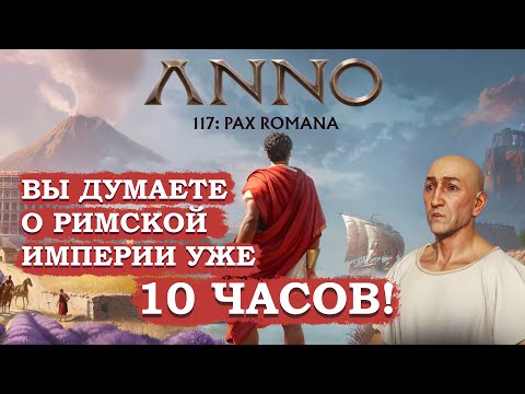 Видео: ANNO 117: PAX ROMANA - ЛУЧШАЯ стратегия 2025 года?