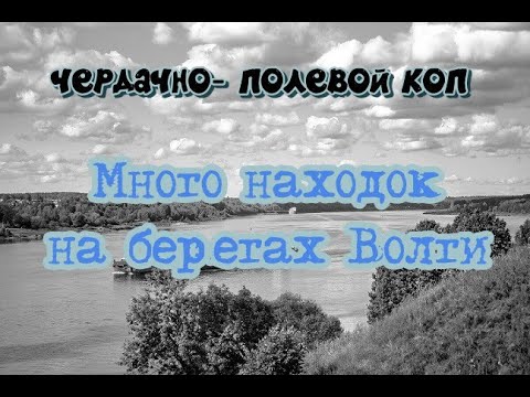 Видео: МНОГО НАХОДОК НА БЕРЕГАХ ВОЛГИ