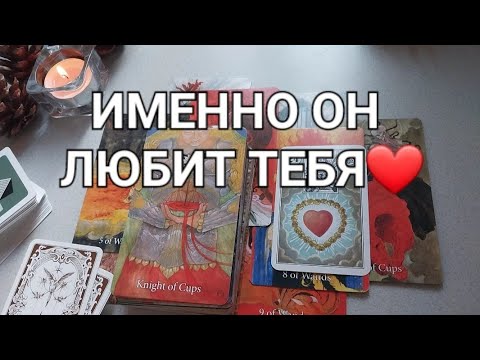 Видео: Какой МУЖЧИНА ЛЮБИТ вас всем сердцем?❤️ По-настоящему...👩‍❤️‍👨