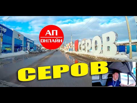 Видео: Серов / проезд по городу