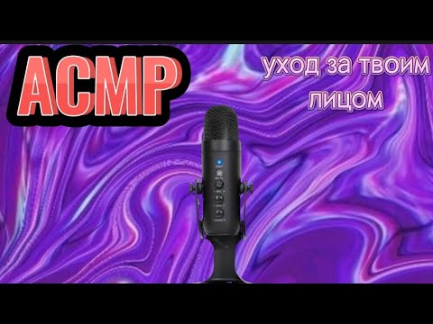 Видео: АСМР УХОД ЗА ТВОИМ ЛИЧИКОМ🧖‍♀️