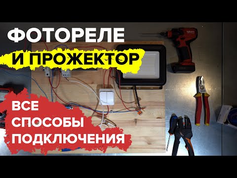 Видео: Как подключить фотореле и прожектор. Освещение на даче | KonstArtStudio