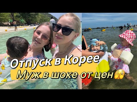 Видео: Сколько стоит отпуск в Корее?/почему все корейцы купаются в одежде?/интересная еда у моря