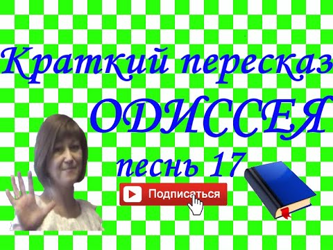 Видео: Краткий пересказ ГОМЕР "Одиссея" песнь 17