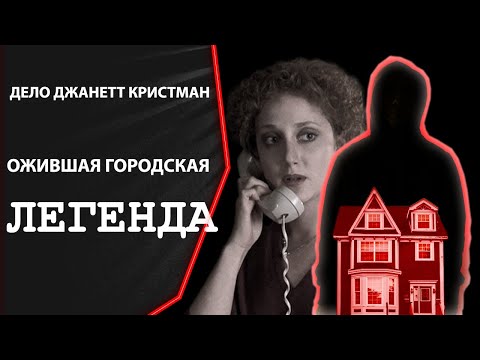 Видео: Дело Джанетт Кристман: РЕАЛЬНАЯ ИСТОРИЯ ФИЛЬМА "Когда звонит незнакомец" и городской легенды