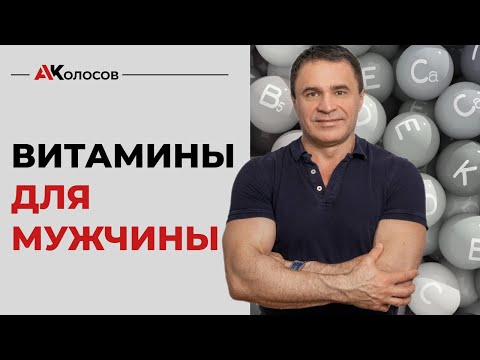 Видео: Мультивитамины / лучшие витамины для мужчины
