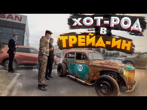 Видео: Сдали ХОТ-РОД в ТРЕЙД ИН. Реакция официального дилера.