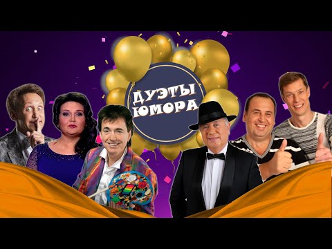 Видео: ДУЭТЫ ЮМОРА #4  СБОРНИК СМЕХА | Юмористический концерт | Включаем 2024
