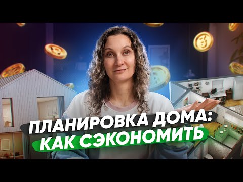 Видео: Правильная планировка дома: удобно и выгодно