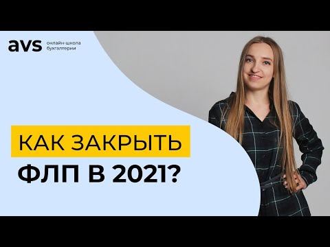 Видео: Как закрыть ФЛП в 2021 году?