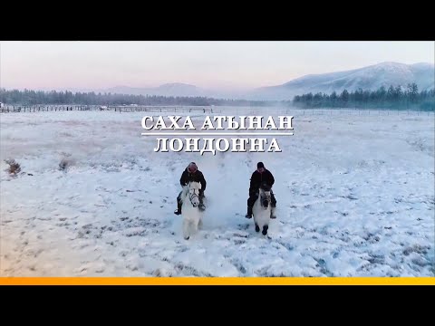 Видео: «Саха атынан Лондоҥҥа» (18.01.21)