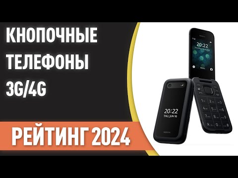 Видео: ТОП—7. Лучшие кнопочные телефоны с поддержкой 3G/4G. Рейтинг 2024 года!