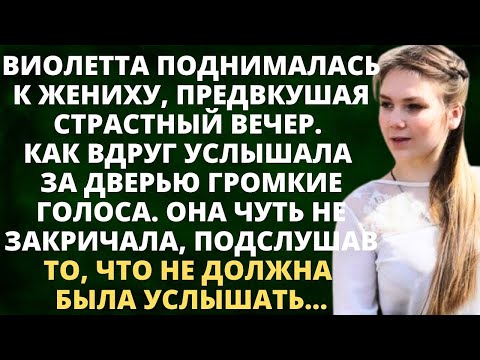 Видео: Виолетта поднималась к жениху, предвкушая страстный вечер. Как вдруг услышала за дверью голоса...