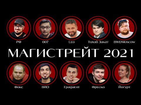 Видео: MWT МАГИСТРЕЙТ 2021 - день 2