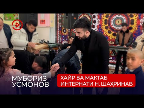 Видео: Хайр ба мактаб интернати Чумхуриявии кудакони ятим дар н. Шахринав (2023)