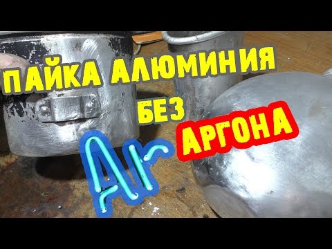 Видео: Реставрация  находок. Пайка алюминия без аргона. Так сложно я еще не паял !