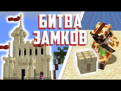 Видео: БИТВА ЗАМКОВ на МайнШилд 3 | Майнкрафт выживание