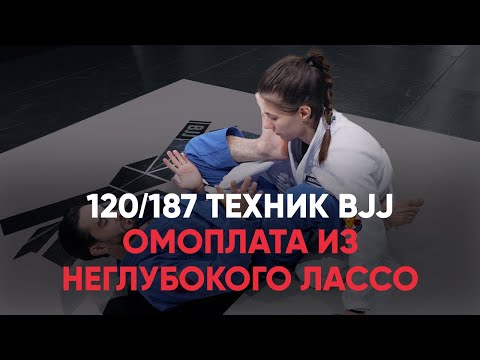 Видео: Омоплата из Неглубокого Лассо / Shallow lasso omoplata