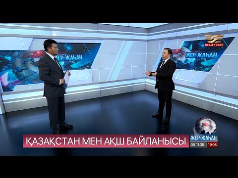 Видео: АҚШ Орталық Азия елдерімен байланыс орнатуға мүдделі болуының сыры неде?