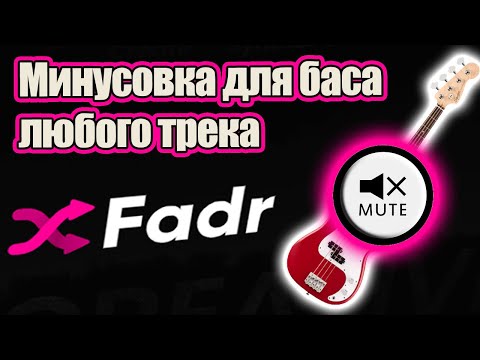 Видео: Делаем минусовки для баса в Fadr