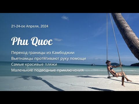 Видео: Вьетнам день 1-3: остров Фу Кок (Vietnam Day 1, Phu Quoc)