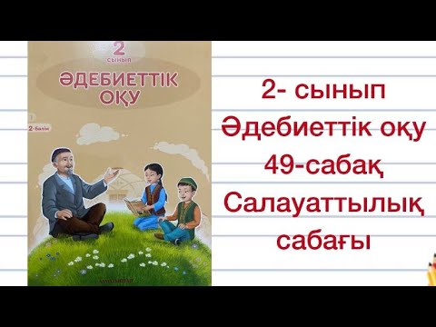 Видео: 2 -сынып Әдебиеттік оқу 49-сабақ Салауаттылық сабағы  Салауаттылық деген не Арасанбай Естенов