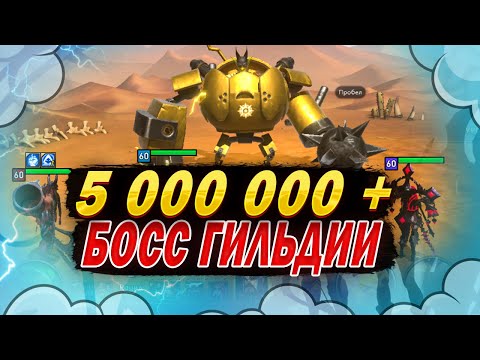 Видео: 5 000 000 + | БОСС ГИЛЬДИИ ГАЙД | Awaken: Chaos Era