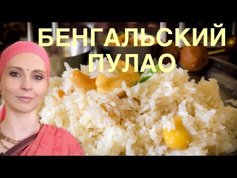 Видео: БЕНГАЛЬСКИЙ ПУЛАО - традиционный способ приготовления ароматного риса