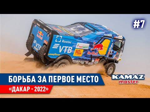 Видео: ДАКАР 2022, БОРЬБА ЗА ПЕРВОЕ МЕСТО, КОМАНДА КАМАЗ МАСТЕР. #7