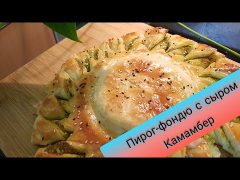 Видео: пирог фондю с сыром Камамбер/Бри/ Просто пальчики оближешь!