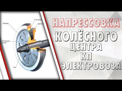 Видео: Напрессовка колёсного центра колёсной пары электровоза