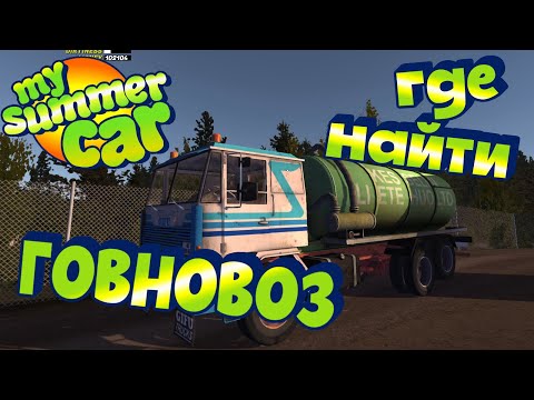 Видео: MY SUMMER CAR | Гайд: ГДЕ ВЗЯТЬ ГРУЗОВИК АССЕНИЗАТОР?