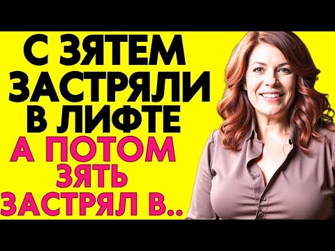 Видео: Зять, медленее, а то лифт сорвется!