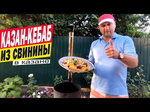 Видео: КАЗАН-КЕБАБ ИЗ СВИНИНЫ В КАЗАНЕ