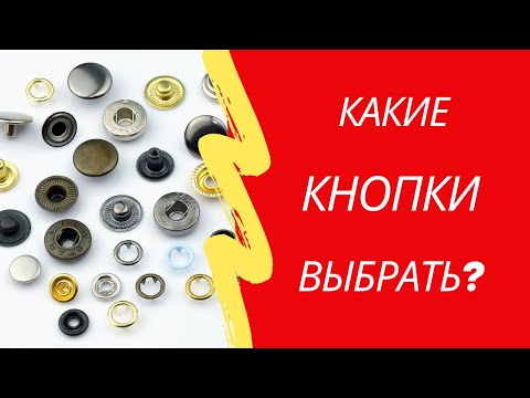 Видео: Кнопки для одежды и не только.