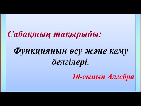 Видео: Функцияның өсу және кему белгілері. 10 сынып Алгебра