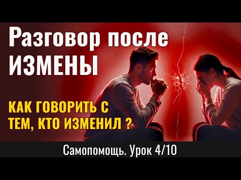 Видео: Разговор после ИЗМЕНЫ: Как говорить с тем, кто изменил - так, чтобы не разрушить себя? (Урок 4/10)
