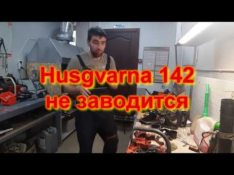 Видео: Хускварна 142 не заводится.Схватывает и глохнет.