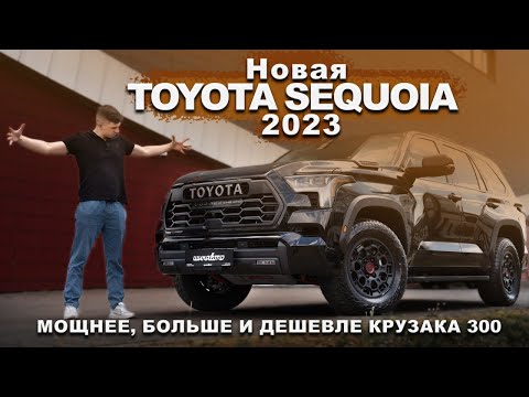 Видео: Toyota Sequoia 2023. Мощный, огромный и такой экономичный!