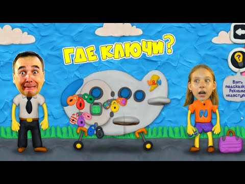 Видео: 12 ЗАМКОВ Влад и НИКИ! КАК открыть ЭТУ ДВЕРЬ ЗАПЕРЛИ самолет ГДЕ КЛЮЧИ? Пластилиновая Vlad Niki ИГРА