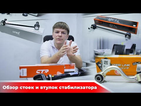 Видео: Обзор стоек и втулок стабилизатора из ассортимента REALPARTS