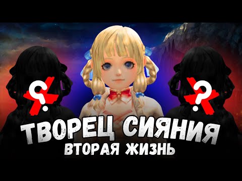 Видео: Вторая жизнь Творца Сияния в Lineage 2 main